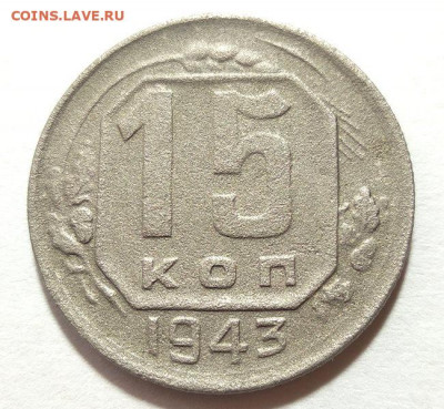 15 копеек 1943. Атрибуция. - IMG_20220417_095838