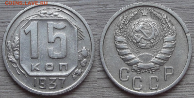 15 копеек 1937  до 21 апреля в 22.00 - red3256849.JPG