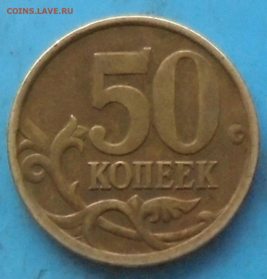 50 копеек 2005 сп, шт. 2.32А, до 22.04.2022(22:00мск) - DSC00511.JPG