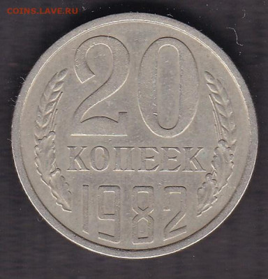 20 копеек 1982 года - 20.1982 об