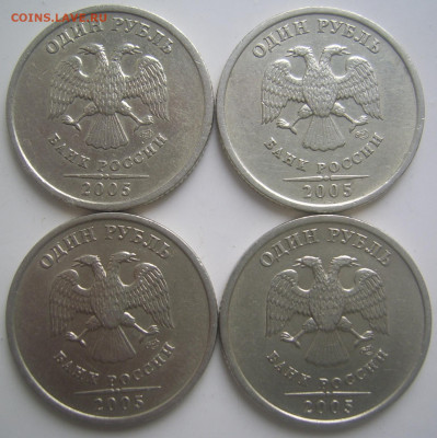 1 рубль 2005 СПМД шт.В 4 штуки до 18.04 22-00 - 1 2005 спмд аверсы