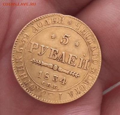 5 рублей 1834 - 1ФР