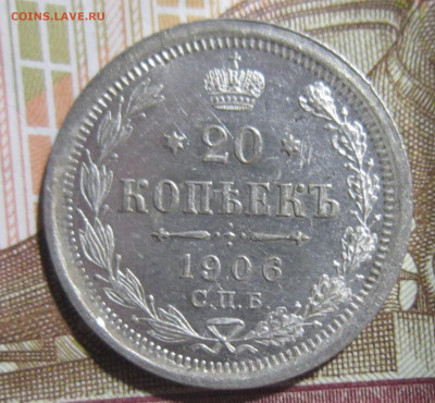20 копеек 1906 СПБ ЭБ до  AU-UNC 19.04 - IMG_2999.JPG