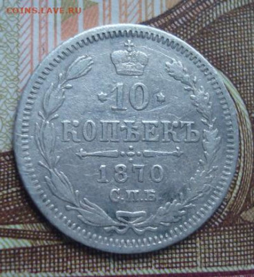 10 копеек 1870 СПБ HI  До 23.04  22-00 - 026.JPG