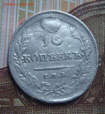 10 копеек  1813 СПБ ПС  До 23.04. 22-00 - 030.JPG