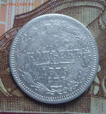 10 копеек 1875 СПБ HI  До 23.04. 22-00 - 037.JPG