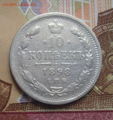 10 копеек 1898 СПБ АГ. До 23.04 22-00 - 075.JPG