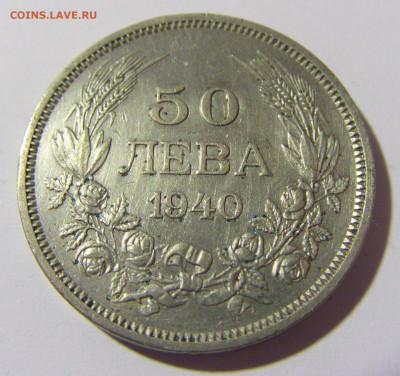 50 лева 1940 Болгария №1 23.04.2022 22:00 МСК - CIMG9383.JPG