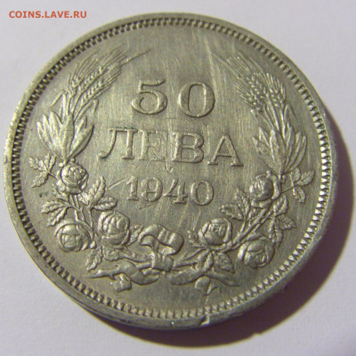 50 лева 1940 Болгария №2 23.04.2022 22:00 МСК - CIMG9387.JPG