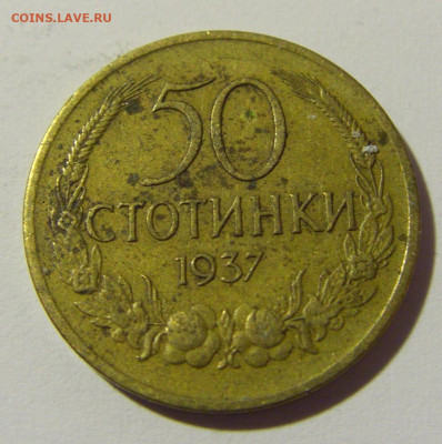 50 стотинок 1937 Болгария №1 23.04.2022 22:00 МСК - CIMG9395.JPG