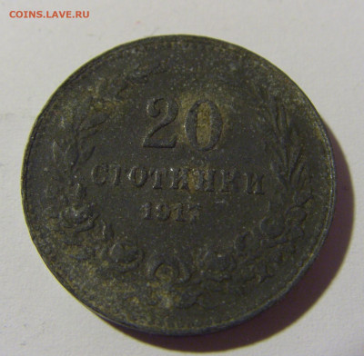 20 стотинок 1917 Болгария №1 23.04.2022 22:00 МСК - CIMG9399.JPG