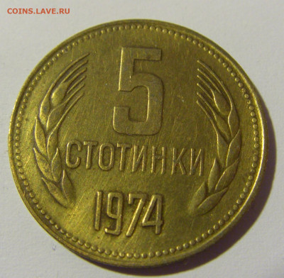 5 стотинок 1974 Болгария №1 23.04.2022 22:00 МСК - CIMG9407.JPG