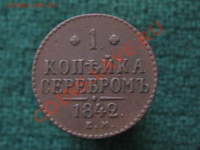 1 копейка 1842 ЕМ.до 21.11.11.  21-00 - IMG_6301.JPG