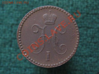 1 копейка 1842 ЕМ.до 21.11.11.  21-00 - IMG_6302.JPG