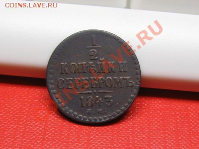 2 копейки 1843 ЕМ.до 21.11.11.  21-00 - IMG_6325.JPG