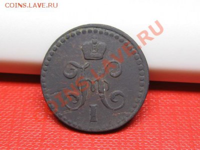 2 копейки 1843 ЕМ.до 21.11.11.  21-00 - IMG_6326.JPG