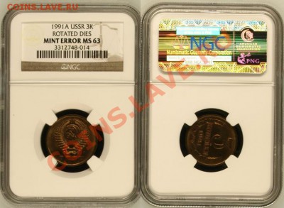 Браки СССР - Брак 3 копейки 1991(L) Ф-223 ROTATED DIES MINT ERROR MS 63.JPG