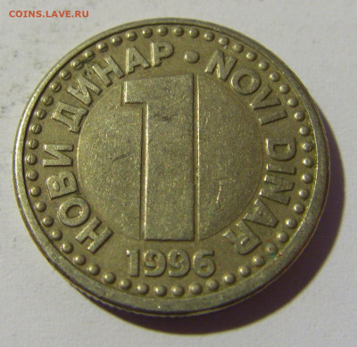 1 динар 1996 Югославия №1 23.04.22 22:00 М - CIMG9703.JPG