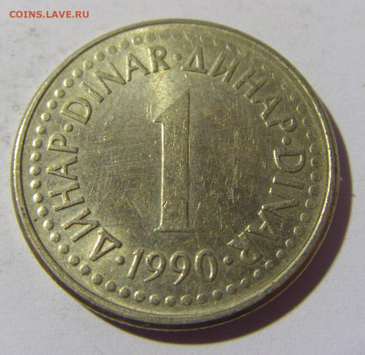1 динар 1990 Югославия №1 23.04.22 22:00 М - CIMG9706.JPG