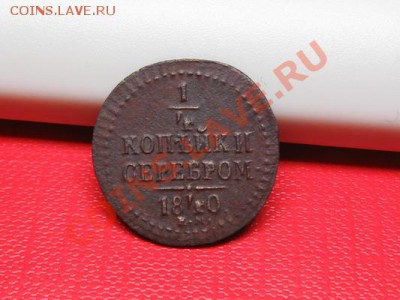 4 копейка 1840 ЕМ. до 21.11.11.  21-00 - IMG_6327.JPG