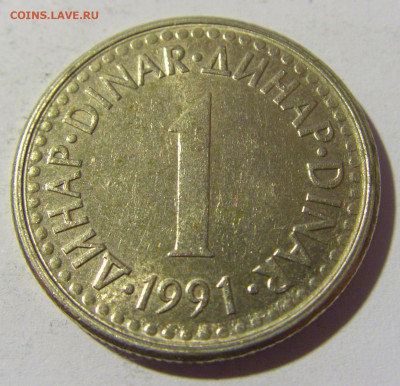 1 динар 1991 Югославия №1 23.04.22 22:00 М - CIMG9711.JPG