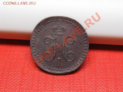 4 копейка 1840 ЕМ. до 21.11.11.  21-00 - IMG_6328.JPG