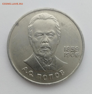 1 руб. 1984 г. Попов А.С. до 23.04.2022 - IMG_20220417_221125