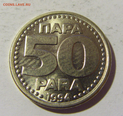 50 пара 1994 Югославия №1 23.04.22 22:00 М - CIMG9735.JPG