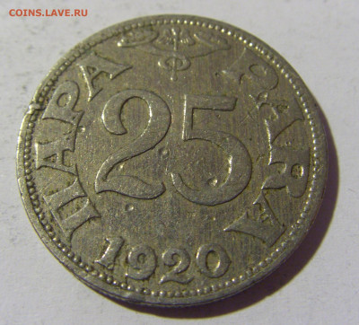 25 пара 1920 Югославия №2 23.04.22 22:00 М - CIMG9747.JPG