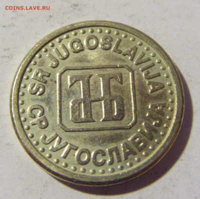 10 пара 1994 Югославия №1 23.04.22 22:00 М - CIMG9771.JPG