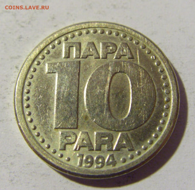 10 пара 1994 Югославия №1 23.04.22 22:00 М - CIMG9769.JPG
