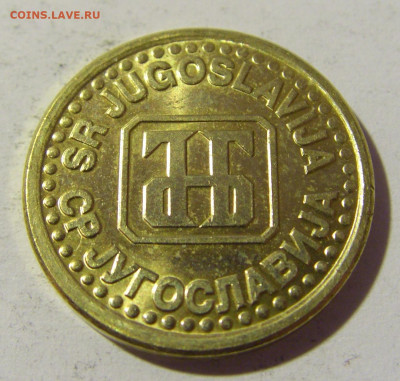 10 пара 1995 Югославия №1 23.04.22 22:00 М - CIMG9779.JPG