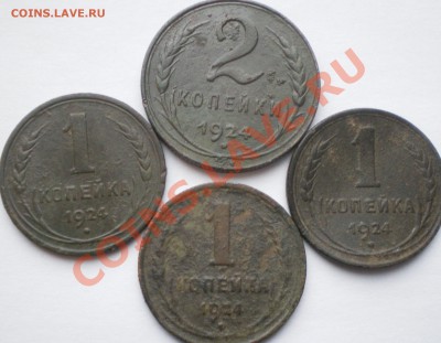 1коп,2коп,-1924г.  4 шт. - IMGP1943.JPG