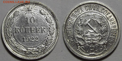 10 копеек 1922 до 21 апреля в 22.00 - red3256850.JPG