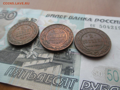 2 копейки 1913-1914-1915   до 18.04 - IMG_8079.JPG