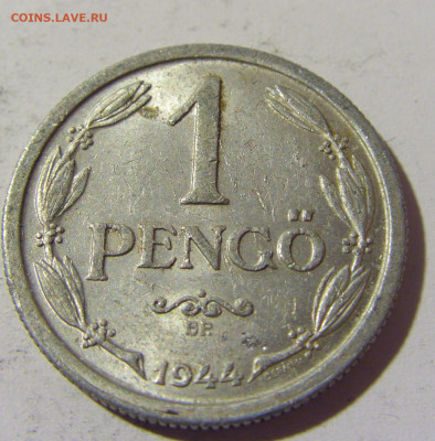 1 пенго 1944 Венгрия №1 23.04.22 22:00 М - CIMG9949.JPG