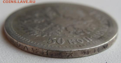 50 копеек 1896 г. (*) Окончание 19.04.22 в 22.00 - DSC05485.JPG