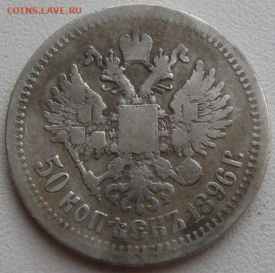 50 копеек 1896 г. (*) Окончание 19.04.22 в 22.00 - DSC05489.JPG