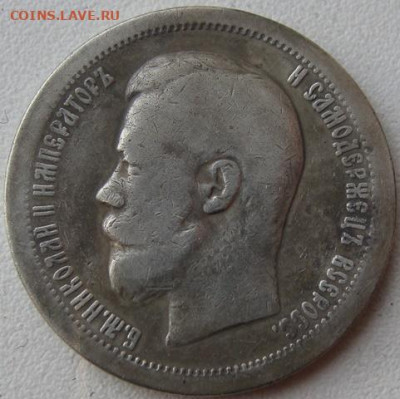 50 копеек 1896 г. (*) Окончание 19.04.22 в 22.00 - DSC05483.JPG