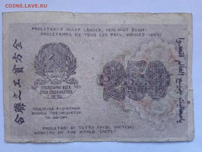 100 и 250 рублей 1919г до 20.04.2022 - IMG_20220417_164104_1
