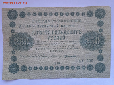 250 рублей 1918г до 20.04.2022 - IMG_20220417_163804