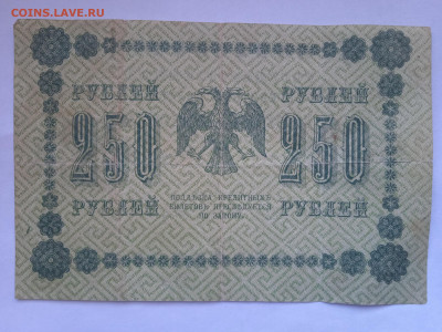 250 рублей 1918г до 20.04.2022 - IMG_20220417_163818_1