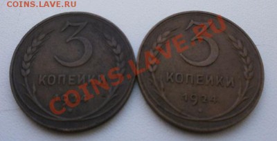 5(1),3(3),2(2)копейки 1924г до 21.11.2011г в 22.00мск. - PB170718.JPG