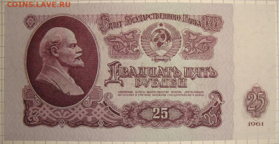 UNC. "Замещенка". 25 рублей 1961. До 21.04. в 22.00 МСК - DSC05849.JPG