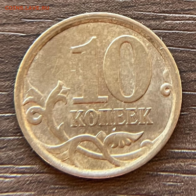 10 копеек 2007 С-П брак - 4877E7F9-0470-4A21-897B-15E37D951310