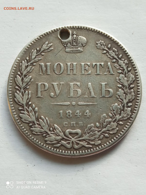 Рубль 1844спб с дырой в хорошем состоянии до 22.04. - IMG_20220417_172505