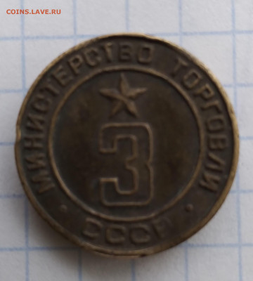 Жетон Минторга № 3, простой -  на сутки - 3