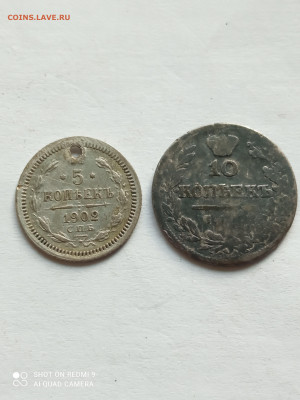 5копеек 1902 и 10копеек 1823 бюджетные до 22.04. - IMG_20220417_172554
