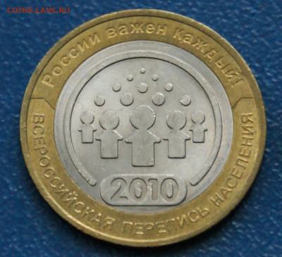 10 руб. БИМ 2010 г. (Перепись, НАО) 2 шт. до 24.04 - 7.1.7.JPG