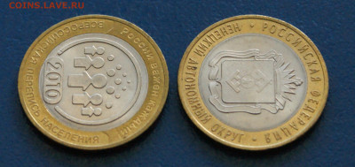 10 руб. БИМ 2010 г. (Перепись, НАО) 2 шт. до 24.04 - 7.1.3.1.JPG